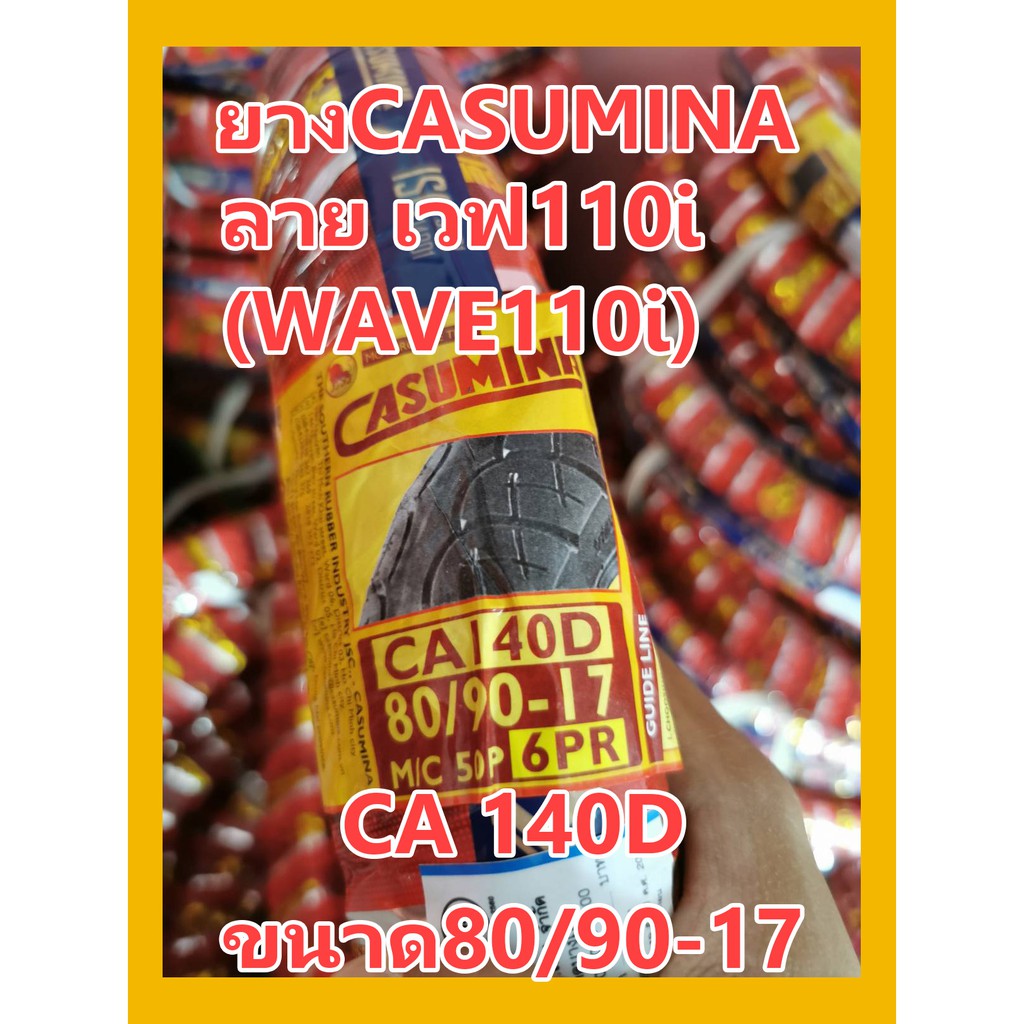 ยาง Casumina คาซูมิน่า ลายเวฟ110i (WAVE110i) CA 140D ขนาด 80/90-17