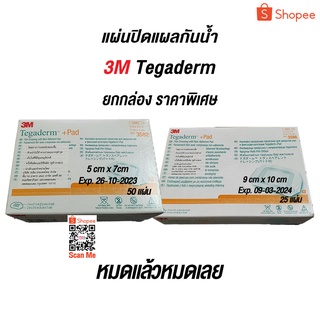Tegaderm +Pad 3M แผ่นปิดแผลกันน้ำพร้อมแผ่นซับ (ยกกล่อง)