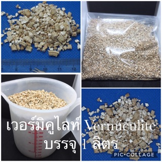 เวอร์มิคูไลท์ Vermiculite บรรจุ 1.2 ลิตร