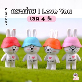 กระต่าย I Love You เซ็ท 4 ชิ้น ตุ๊กตาจิ๋ว โมเดลจิ๋ว แต่งสวน