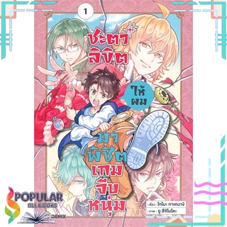 หนังสือ ชะตาลิขิตให้ผมมาพิชิตเกมจีบหนุ่ม เล่ม 1 (Mg)#  PHOENIX-ฟีนิกซ์