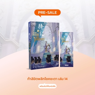 ท้าลิขิตพลิกโชคชะตา  เล่ม 14 / Mao Ni