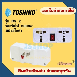 ปลั๊กแปลงขา ยี่ห้อ Toshino รุ่น FW-2  ขนาด 2 ช่อง 1สวิทซ์ แบบมีฟิวส์ รองรับไฟ 2000 วัตต์