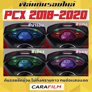 ฟิล์มกันรอยไมล์ PCX 2018-2020