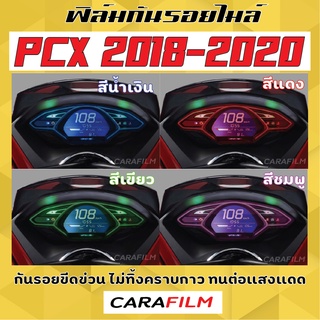 ฟิล์มกันรอยไมล์ PCX 2018-2020