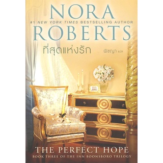 Naiin Outlet (นายอินทร์ เอาท์เล็ท) หนังสือ ที่สุดแห่งรัก THE PERFECT HOPE