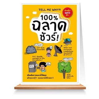 Expernet หนังสือ 100% ฉลาดชัวร์ ! เพิ่มพลังความฉลาดให้สมอง