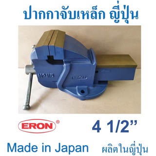 ปากกาจับเหล็ก จับชิ้นงาน ญี่ปุ่น ERON  ฟันจับ เหล็กเหนียวแข็ง ขนาด 4 1/2 นิ้ว ชนิดตั้งโต๊ะ
