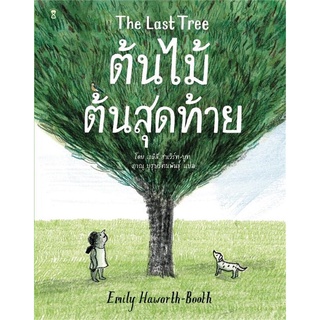 หนังสือนิทาน หนังสือเด็ก ต้นไม้ต้นสุดท้าย The Last Tree