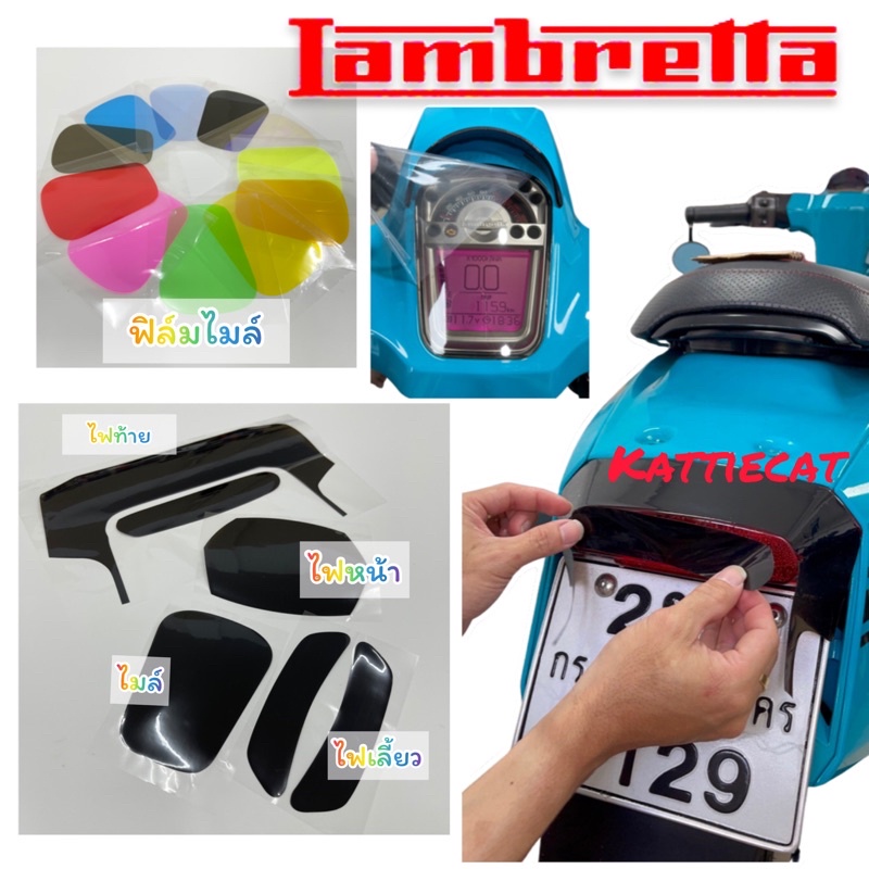Lambretta ฟิล์มกันรอยไมล์Lambretta V125 & V200 /ไฟเลี้ยว /ไฟหน้า ฟิล์มไมล์ ฟิล์มกันรอยLambretta ตัวใ