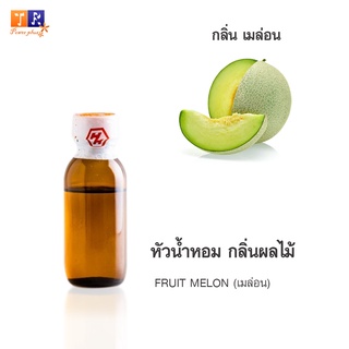 หัวน้ำหอม FR17 : FRUIT MELON 🍈🍈🍈(เมล่อน)  ปริมาณ 25 กรัม