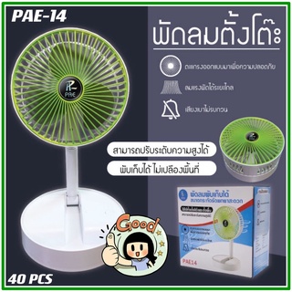 พัดลม PAE-14 / F-138 / 5588W HT-5580 / PAE-15 พัดลมตั้งโต๊ะ พัดลมเล็ก ชาร์จ USB ลมแรง3เท่า Fan Portable พัดลมพกพามีแบต