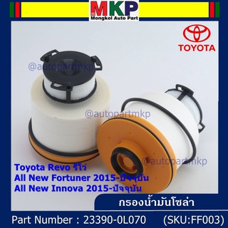 กรองโซล่า กรองดีเซล Toyota Revo , All New Fortuner 2015-ปัจจุบัน , All New Innova 2015-ปัจจุบัน รหัส 23390-0L070