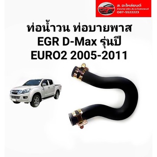 ท่อน้ำวน EGR D-Max  Stock แน่นพร้อมส่ง ท่อน้ำวน ท่อบายพาส EGR D-Max ทุกรุ่นปี EURO2 2005-2011