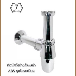 [7 HOME]ท่อน้ำทิ้งอ่างล้างหน้า PVC ชุบโครเมียม ท่อน้ำทิ้งกระปุก ท่อชาร์ป ท่อน้ำทิ้ง ชาร์ปน้ำทิ้ง อะไหล่อ่างล้างหน้า