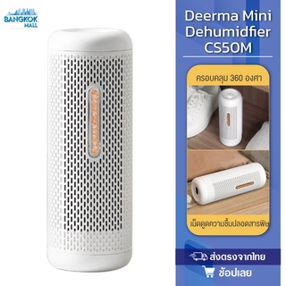 Deerma CS50M Mini Dehumidifier อบแห้ง เครื่องลดความชื้น อเนกประสงค์ รถยนต์ อบแห้ง เครื่องลดความชื้นขนาดเล็ก