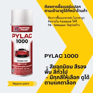 สเปรย์  pylac 1000 กระป๋อง สีพ่น รองพื้น ยอดนิยม