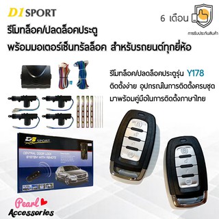 D1 Sport รีโมทล็อค/ปลดล็อคประตูรถยนต์ Y178 กุญแจทรง Isuzu พร้อมมอเตอร์เซ็นทรัลล็อค 4 ประตู สำหรับรถยนต์ทุกยี่ห้อ