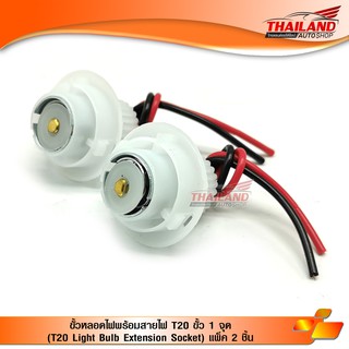 ขั้วหลอดไฟพร้อมสายไฟ T20 ขั้ว 1 จุด (T20 Light Bulb Extension Socket) แพ็ค 2 ชิ้น