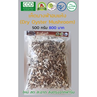 เห็ดนางฟ้าอบแห้ง ออร์แกนิค 500 กรัม (Dry Oyster Mushroom by Organic Thailand Farm , FDA , Halal)