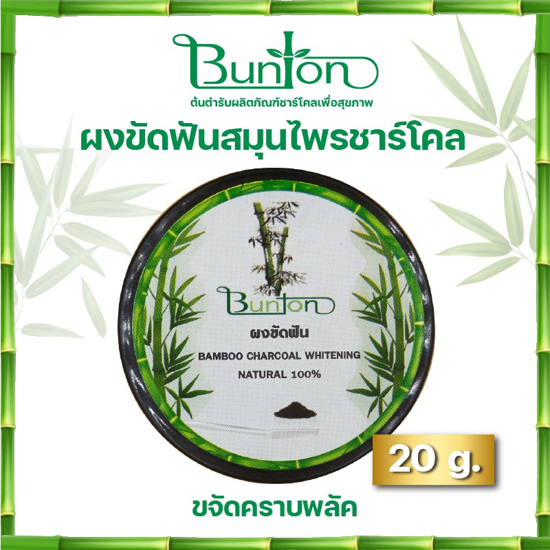 ผงขัดฟัน ผงชาร์โคลขัดฟัน ทำจากธรรมชาติ 100% 20 กรัม ขจัดคราบพลัค ขัดฟันแบบโบราณ ผงขัดฟันยอดนิยม ขัดฟันขาวโดยไม่ต้องฟอก