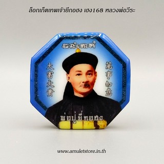 ล็อกเก็ตยี่กอฮง เฮง168 หลวงพ่อวีระ ตาทิพย์ วัดสมอลม จ.สุพรรณบุรี