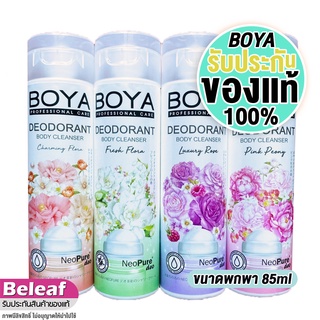 โบย่า สบู่เหลว ครีมอาบน้ำ 85ml ขนาดพกพา Boya Deodorant Body Cleanser