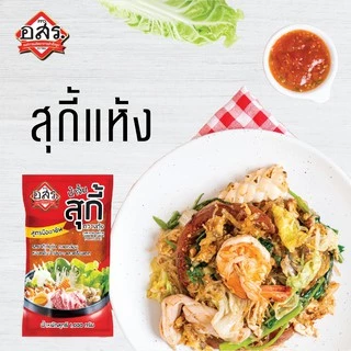 อสร. น้ำจิ้มสุกี้ สูตรกวางตุ้ง ขนาด 1000 กรัม (3-12 ถุง) รสชาติเข้มข้น หอมงา ไม่ใส่วัตถุกันเสีย