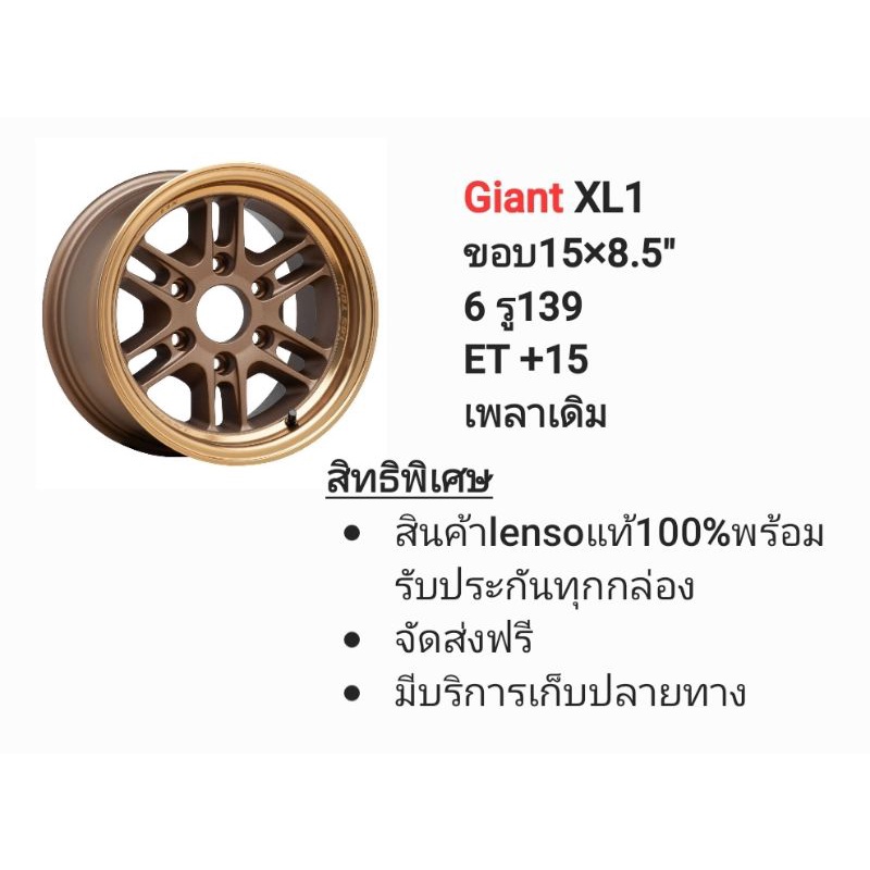 Giant XL1ขอบ15×8.5"
6 รู139
ET +15
เพลาเดิม