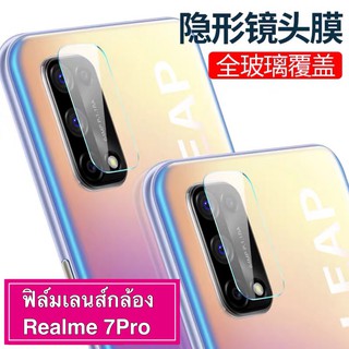 ฟิล์มเลนส์กล้อง Realme 7Pro  ฟิล์มกระจก เรียวมี เลนส์กล้อง ปกป้องกล้องถ่ายรูป Realme 7pro พร้อมส่งมาใหม่