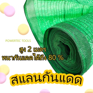 สแลนกันแดดสีดำ ทนทานเกรดพรีเมี่ยม ตาข่ายกรองแสง สูง 2เมตร ความยาวสั่งตัดได้ค่ะ