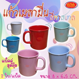 แก้วน้ำเมลามีน มีหูจับ ขนาด 8x6.5 cm.(ทรงเตี้ย) แพ็คคู่สุดคุ้ม!!