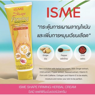 ครีมกระชับสัดส่วนสมุนไพร สูตรร้อน อิสมี ISME Shape Firming Herbal Cream 120 กรัม ของแท้ 💯