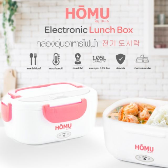 HOMU Electronic Lunch Box กล่องอุ่นอาหารแบบพกพา สีชมพู (ของใหม่)