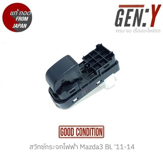 สวิทช์กระจกไฟฟ้า Mazda3 BL 11-14 สินค้าแท้ ญี่ปุ่นมือสอง ฝั่ง หน้าซ้าย-หลังซ้าย-หลังขวา สวิทซ์ / สวิตซ์ / สวิตช์