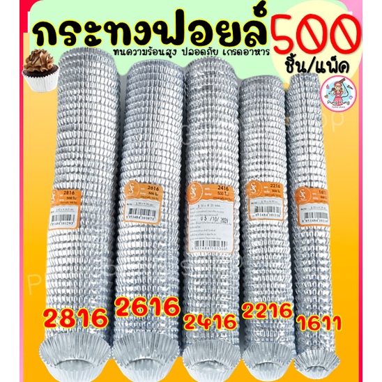 🔥ส่งฟรี🔥 กระทงฟอยล์ S&S 500ใบ/แพ็ค เบอร์ 2816 2616 2416 2216 1611 กระทงฟรอยด์ ถาดฟอยล์ กระทงฟอย กระทงฟรอย กระทงฟอยส์