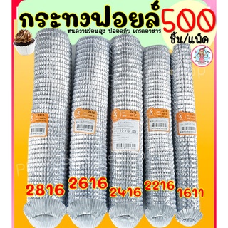 🔥ส่งฟรี🔥 กระทงฟอยล์ S&amp;S 500ใบ/แพ็ค เบอร์ 2816 2616 2416 2216 1611 กระทงฟรอยด์ ถาดฟอยล์ กระทงฟอย กระทงฟรอย กระทงฟอยส์