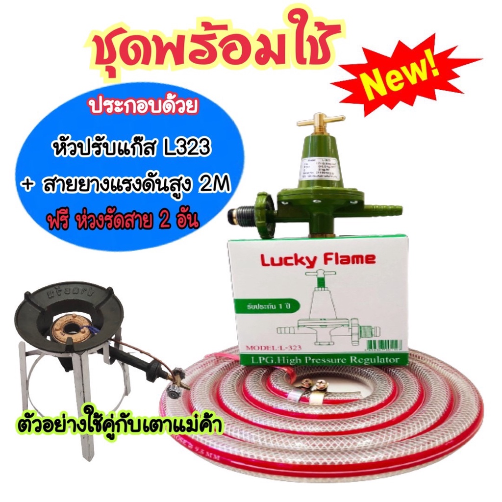 Lucky flame ชุดหัวปรับแก๊สแรงดันสูงL323 พร้อมสายยางแก็สใช้สำหรับเตาแก๊ส ...