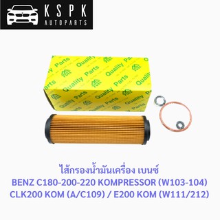 ไส้กรองน้ำมันเครื่อง เบนซ์  BENZ C180-200-220 KOMPRESSOR (W203-204) CLK200 KOM (A/C109) / E200 KOM (W211/212)