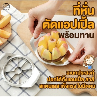 ที่หั่น ตัด แอปเปิ้ล พร้อมทาน ที่หั่นแอปเปิ้ล Apple Slicer ใบมีดแข็งแรง คม ทนทาน ไม่เป็นสนิม ใช้กับผักหรือผลไม้ อื่นได้