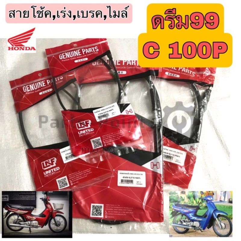 ดรีมเอกเซล Dream Excel Dream99 สายไมล์ สายเบรคหน้า โช้ค เร่ง