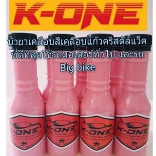 น้ำยาเคลือบสีเคลือบแก้วคริสตัลแว็คที่ดีทีสุดใช้รถมอเตอร์ทั่วไป และรถ Big bikeขวด150MLเอาใจคนรักรถ