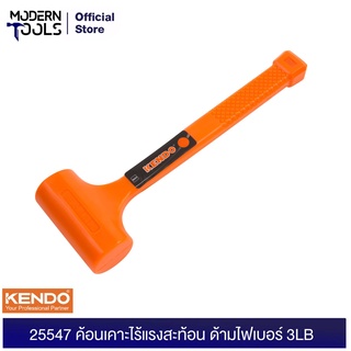 KENDO 25547 ค้อนเคาะไร้แรงสะท้อน ด้ามไฟเบอร์ 3LB | MODERTOOLS OFFICIAL