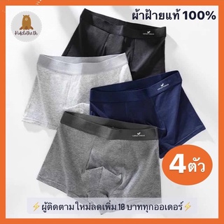 กางเกงในชาย Boxer/กางเกงบ๊อกเซอร์/underwear ผ้าฝ้ายแท้100% บ๊อกเซอร์ชายระบายอากาศ (4ตัว/แพ็ค)