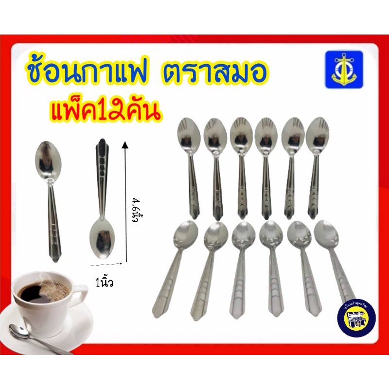 (แพ็ค12คัน) ช้อนกาแฟสแตนเลส ตราสมอ ช้อนชงกาแฟ ชงชา ชงกาแฟ ตักไอศครีม ช้อนไอติม แสตนเลส