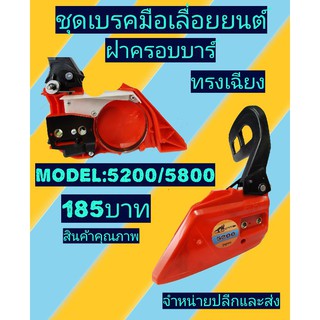 ชุดเบรคฝาครอบบาร์ ​เลื่อ​ยนต์​5200 ทรงเฉียง(สีส้ม)​