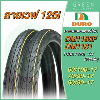 ยางนอกมอเตอร์ไซค์ DURO ดูโร่ DM1180F/1181 ลายเวฟ125i T/T (Tube Type) ขอบ 17 นิ้ว ใช้ยางใน