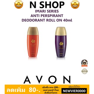 🌟 ลูกกลิ้ง อิมาริ เอวอน  AVON IMARI SERIE ANTI PERSPIRANT DEODORANT ROLL ON 40ml.