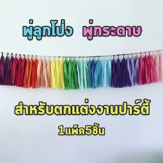 พู่กระดาษ พู่ฟลอยเงา ทิชชู่เปเปอร์ tissue paper พู่ลูกโป่ง พู่แต่งลูกโป่ง