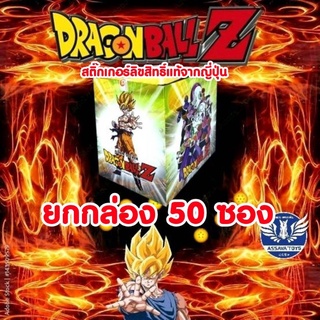 ยกกล่อง💥 สติ๊กเกอร์ดราก้อนบอล ลิขสิทธิ์แท้จากประเทศญี่ปุ่น รุ่นปี 2022 / กล่องสติ๊กเกอร์​ 1​ กล่อง​ บรรจุจำนวน​ 50​ ซอง
